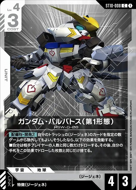 ガンダム・バルバトス（第1形態） 【ST10-008C】
